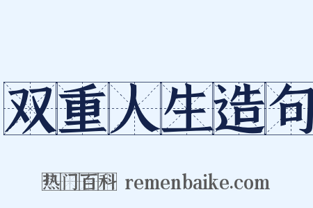 双重人生造句是什么意思的图片